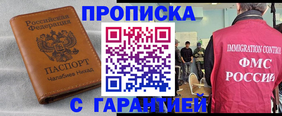 прописка в Волгодонске